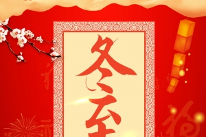 冬至红色中国风祥云梅花节气广告海报