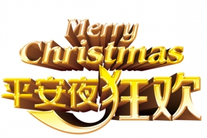 平安夜艺术字