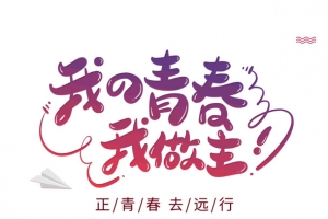 我的青春我做主正青春去远行