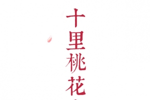 十里桃花