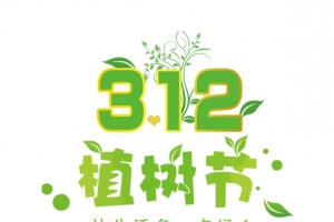 卡通植树节艺术字