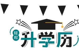 轻松升学历