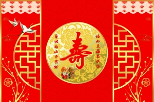 渔旺十八寿星公寿星婆