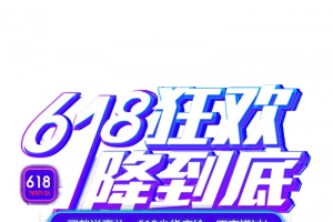618狂欢一降到底艺术字元素
