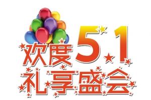 欢度51