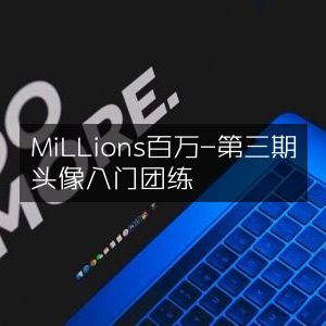 第三期头像入门团练，打造专属MiLLions百万级作品