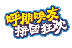 拼团狂欢
