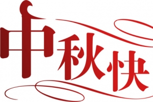 中秋快乐