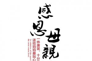 感恩母亲