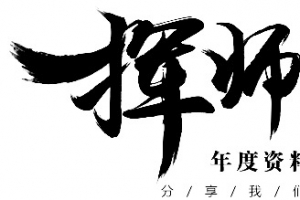 挥师南下字体设计