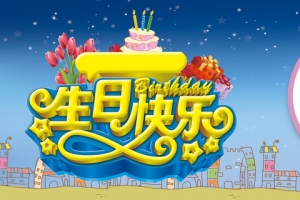 生日快乐海报背景