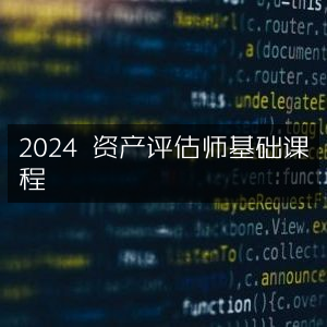 2024年资产评估师基础课程指南