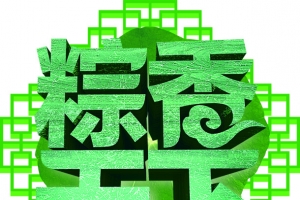 粽香天下绿色立体字