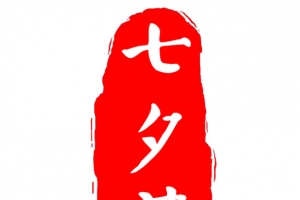七夕节，乞巧节