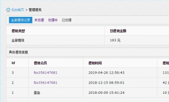 分成后台提现处理和记录
