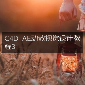 C4D与AE动效视觉设计教程3