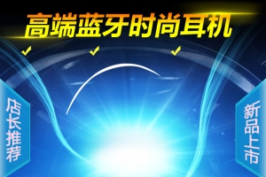 蓝色舞台科技感耳机PSD分层主图背景素材
