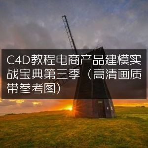 C4D电商产品建模实战指南第三季，高清教程+参考图