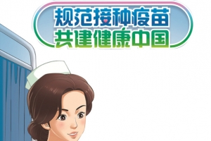 接种疫苗