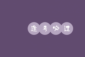 简约文字 逢考必过4k电脑壁纸