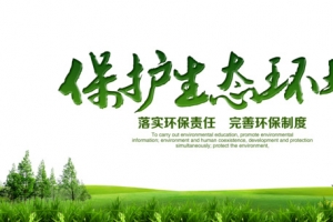 保护生态环境宣传展板设计