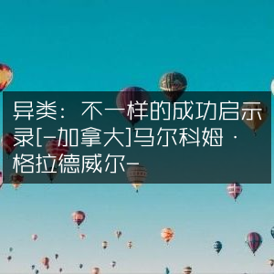 异类，马尔科姆·格拉德威尔（加拿大）的另类成功指南