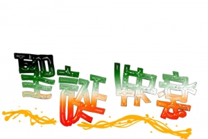 圣诞快乐字体