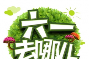 六一去哪儿