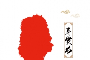 年货节毛笔字红色墨印