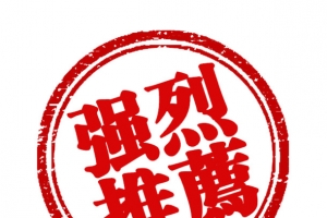 强烈推荐
