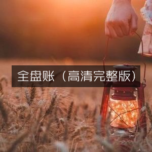 全盘账高清完整版在线观看
