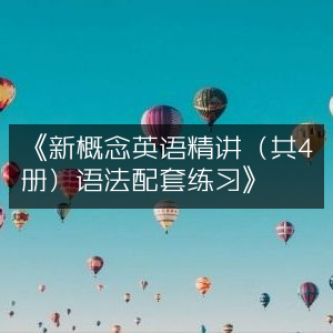《新概念英语精讲四册合集，语法详解+配套练习题》