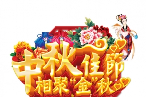 中秋佳节金色花体字牡丹仙女