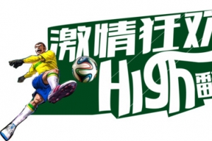 唯美激情狂欢high翻世界杯艺术字