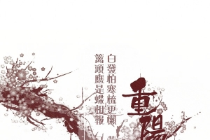 重阳节