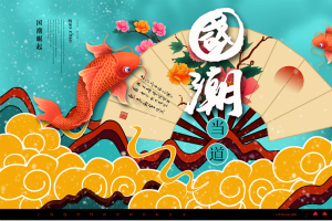 国潮当道国潮风