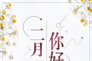 二月你好小清新花卉背景