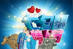 七夕情人节