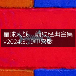 星球大战，前线经典合集2024.3.19中文版