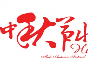 中秋节设计元素