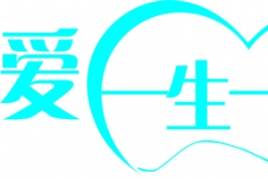 爱一生一世蓝色字体设计