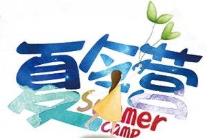 夏令营