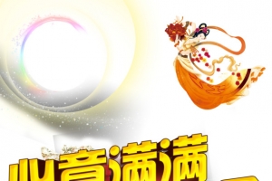 中秋节