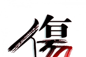 伤感泼墨风