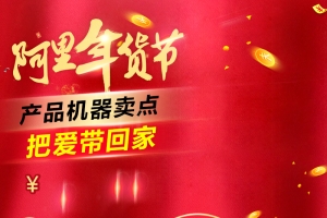 阿里年货节电器促销PSD分层主图背景素材