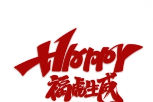 新年福虎生威