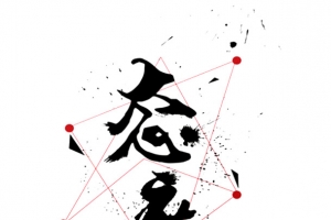 态度决定一切法制海报设计