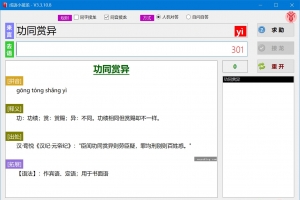 推荐一个成语接龙小游戏，包含接近5万条成语词典，PC版绿色软件