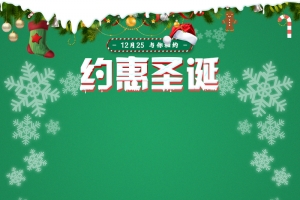 约惠圣诞绿色PSD分层主图