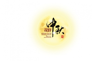 中秋元素